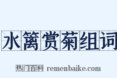 水篱赏菊组词是什么意思的图片